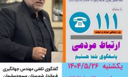 حضور فرماندار مسجدسلیمان در مرکز پاسخگوئی به سئوالات استانداری خوزستان