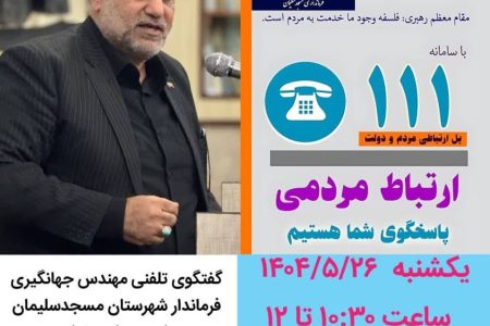 حضور فرماندار مسجدسلیمان در مرکز پاسخگوئی به سئوالات استانداری خوزستان