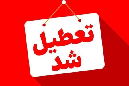 📌ادارات خوزستان در روز شنبه تعطیل شد