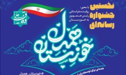 اولین جشنواره «خوزستان همدل» با معرفی برگزیدگان به کار خود پایان داد