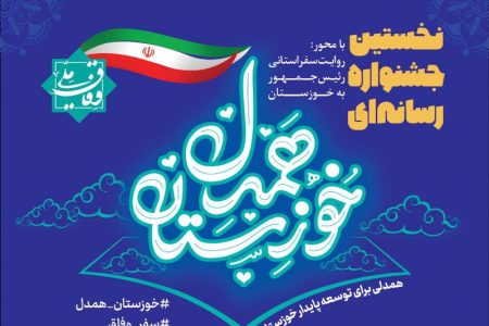 اولین جشنواره «خوزستان همدل» با معرفی برگزیدگان به کار خود پایان داد