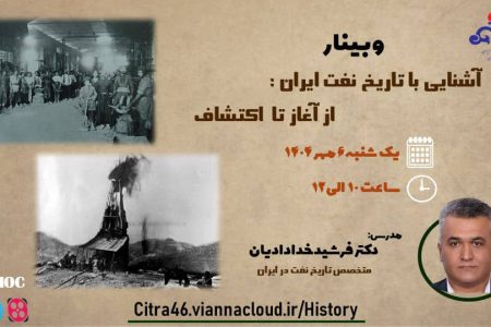 📌وبینار آموزشی با موضوع “آشنایی با تاریخ نفت ایران؛ از آغاز تا اکتشاف ” فردا برگزار می شود