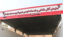 تکمیل ایستگاه آتش‌نشانی شماره ۴ بی‌بیان پس از سال‌ها با پیگیری شهردار و شورای شهر