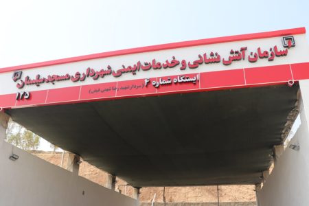 تکمیل ایستگاه آتش‌نشانی شماره ۴ بی‌بیان پس از سال‌ها با پیگیری شهردار و شورای شهر