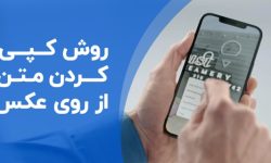 آموزش کپی متن از تصاویر بدون تایپ دستی در گوشی‌های اندرویدی