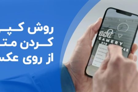 آموزش کپی متن از تصاویر بدون تایپ دستی در گوشی‌های اندرویدی