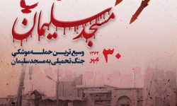 آیین گرامی داشت شهدای وسیع ترین حمله موشکی به مسجدسلیمان فردا برگزار می شود