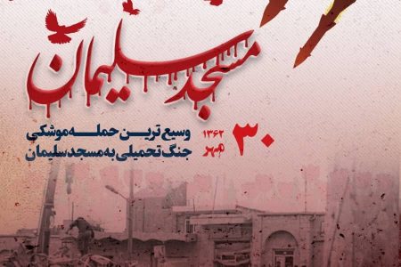 آیین گرامی داشت شهدای وسیع ترین حمله موشکی به مسجدسلیمان فردا برگزار می شود