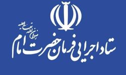 آگهی استخدام ستاد اجرایی فرمان حضرت امام و سازمان اموال و املاک ستاد سال ۱۴۰۴