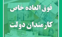 عاقبت فوق العاده خاص کارکنان دولت چه شد؟!
