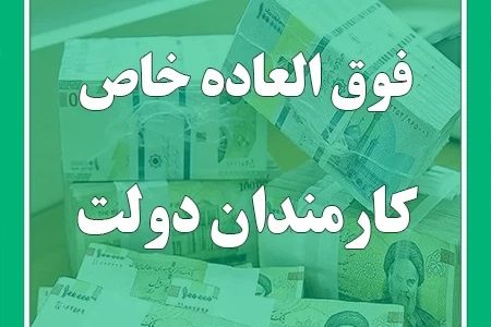 عاقبت فوق العاده خاص کارکنان دولت چه شد؟!