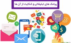 چگونه می‌توان از تماس‌های تبلیغاتی شکایت کرد؟