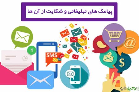چگونه می‌توان از تماس‌های تبلیغاتی شکایت کرد؟