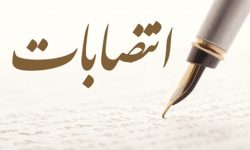 انتصابات جدید در شرکت ملی نفت ایران