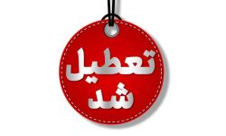 مدارس و ادارات کدام استانها فردا غیرحضوری است؟ / این پُست هر ۱۰ دقیقه یکبار به روز رسانی می شود