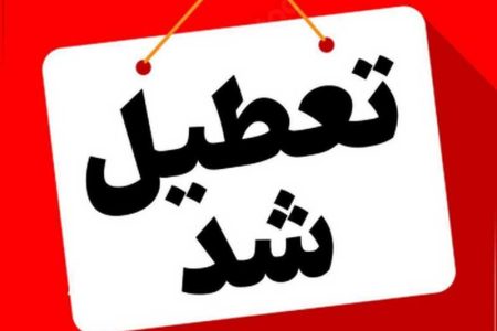 اطلاعیه استانداری خوزستان در خصوص فعالیت ادارات،مدارس،دانشگاه ها و بانکها در روز شنبه هفدهم آبان در تعدادی از شهرهای اُستان