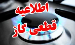 ⚠️ اطلاعیه قطع گاز بخش هایی از شهر مسجدسلیمان در روز شنبه یک آذر