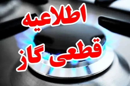 ⚠️ اطلاعیه قطع گاز بخش هایی از شهر مسجدسلیمان در روز شنبه یک آذر