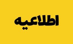 دور کاری و تعطیلی دستگاه های اداری اُستان خوزستان در روز چهارشنبه 5 فروردین