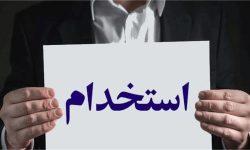 ⚡آگهی استخدام در شرکت‌های مدیریت تولید برق