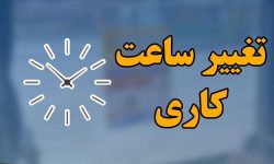 📌اعلام جزئیات ساعت کاری جدید دستگاه‌های اجرایی در تهران و سایر استانها/ بانک‌ها و مدارس مستثنی شدند