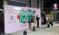 یلدا در قلب مسجدسلیمان؛ شبِ نور، نغمه و همدلی در میدان جانباز