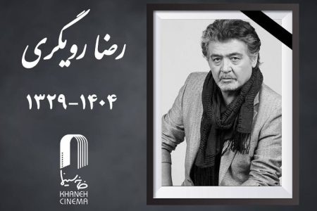 داغی تازه بر دل اهالی جامعه هنر و هنردوستان؛ «رضا رویگری» درگذشت