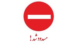 انسداد کامل و دوطرفه پل مالکریم تا اطلاع ثانوی به‌دلیل انجام تعمیرات