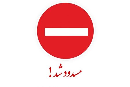 انسداد کامل و دوطرفه پل مالکریم تا اطلاع ثانوی به‌دلیل انجام تعمیرات