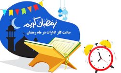 اعلام ساعت کار ادارات در ماه رمضان