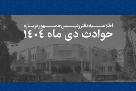 اسامی و مشخصات ۲۹۸۶ جان‌باخته حوادث دی‌ماه ۱۴۰۴ منتشر شد+ جزئیات