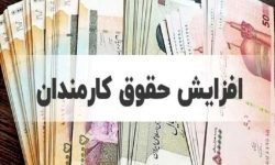 افزایش حقوق کارکنان دولت از فروردین اعمال می‌شود