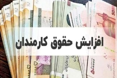 افزایش حقوق کارکنان دولت از فروردین اعمال می‌شود