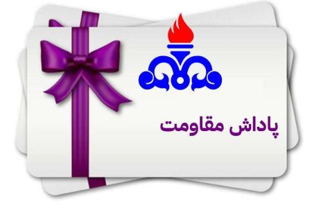 اعتراض کارکنان مناطق نفت‌خیز جنوب به شیوه پرداخت پاداش مقاومت