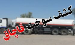 کشف ۱۵ هزار لیتر گازوئیل قاچاق در مسجدسلیمان