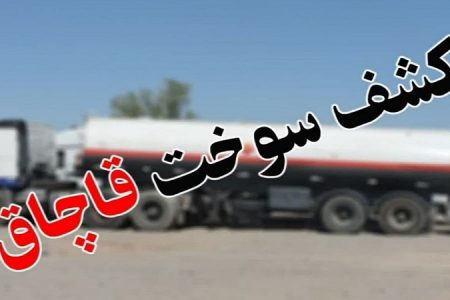 کشف ۱۵ هزار لیتر گازوئیل قاچاق در مسجدسلیمان