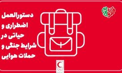 راهنمای اضطراری و حیاتی در شرایط جنگی و حملات هوایی