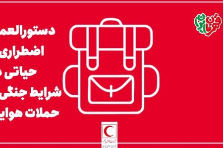 راهنمای اضطراری و حیاتی در شرایط جنگی و حملات هوایی