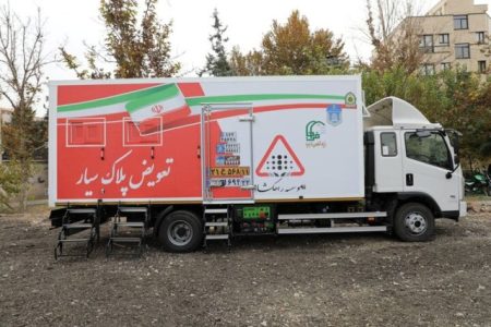 فعال شدن سومین مرکز تعویض پلاک «سیار» پلیس