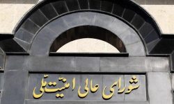 بیانیه شورای عالی امنیت ملی درباره پذیرش شروط ایران از سوی آمریکا