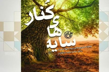 انتشارکتاب «سایه‌های کُنار» و مردی که اندیمشک را قطب کُشتی کشور کرد