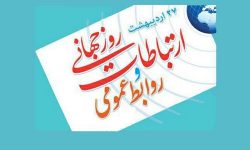 پیام شهردار مسجدسلیمان به مناسبت روز ارتباطات و روابط عمومی / روابط عمومی‌ها، پیشرانِ توسعه و شفافیت در حکمرانی شهری