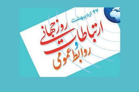 پیام شهردار مسجدسلیمان به مناسبت روز ارتباطات و روابط عمومی / روابط عمومی‌ها، پیشرانِ توسعه و شفافیت در حکمرانی شهری
