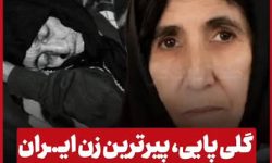 پیرترین زن ایران درگذشت + شناسنامه مادربزرگ ۱۴۰ ساله