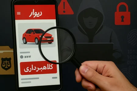 هشدار پلیس فتا درباره کلاهبرداری های سایبری در دیوار