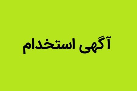 فراخوان استخدام سازمان انتقال خون