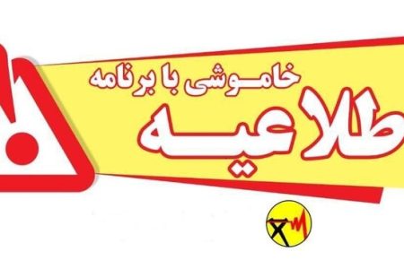 مردم خوزستان چگونه از خاموشی های برق مطلع شوند؟