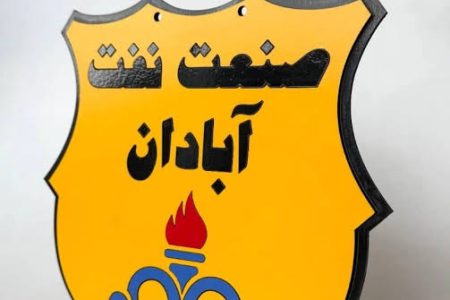♦️حکم کمیته انضباطی اعلام شد؛صنعت نفت آبادان لیگ برتری شد