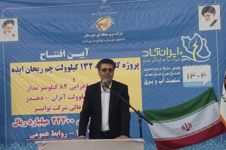 بهره‌برداری و آغاز عملیات اجرایی ۳ طرح زیرساختی صنعت برق خوزستان با حضور سرپرست شرکت توانیر