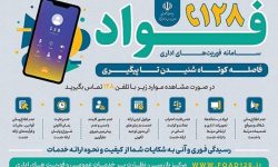 سامانه فوریت‌های اداری “فواد ۱۲۸” برای شنیده شدن صدای مردم راه‌اندازی شد